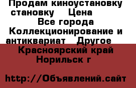 Продам киноустановку становку  › Цена ­ 100 - Все города Коллекционирование и антиквариат » Другое   . Красноярский край,Норильск г.